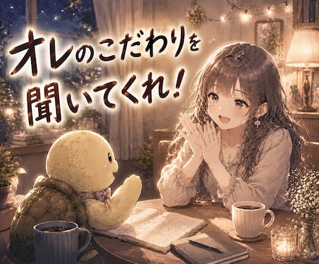 あなたのこだわりのある話、止まるまで聞きます 趣味、仕事、習慣、副業、サークル、こだわりのあるもの何でも イメージ1