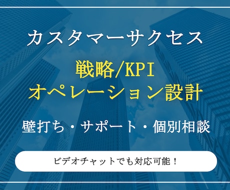 カスタマーサクセスの戦略/業務改善案を作成します KPIや運用相談など、現役SaaSマネージャーがお応えします イメージ1