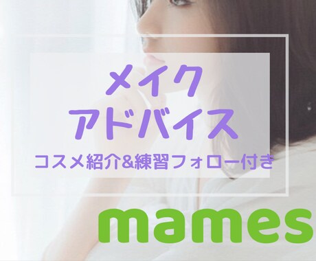 mames♡初心者歓迎☆メイクアドバイスします プチプラコスメ紹介&フォロー付き♡カラー、顔タイプ診断もOK イメージ1
