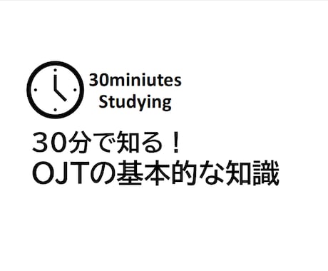 30分で知る！OJTの基本知識を教えます 30分でOJTの基本的な知識を理解しましょう（知識編） イメージ1