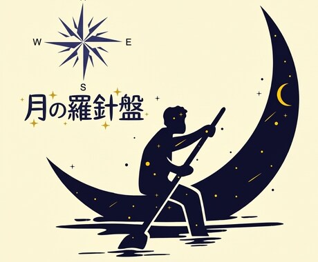 月の羅針盤〜あなたの感情のリズムを優しくナビします 月のリズムで心の波を味方にする半年予報 イメージ1