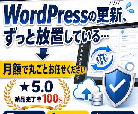 WordPress保守を月額で丸投げできます 更新もバックアップも、まとめて月額ですべてお任せいただけます イメージ1
