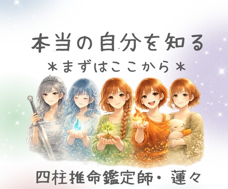 本音やクセを四柱推命で紐解きます 〜ちょっとだけ相談したいあなたへ〜 イメージ1