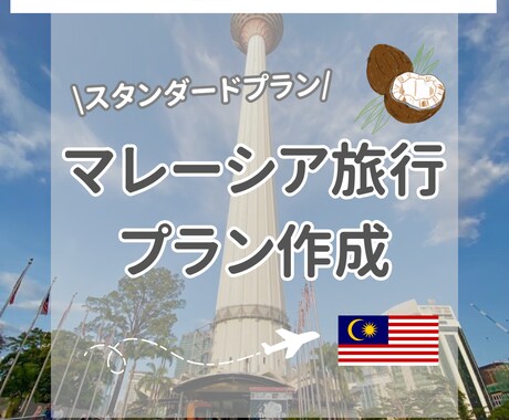 スタンダード｜マレーシア旅行プラン作成します マレーシア在住6年の私が旅程をオーダーメイド作成します イメージ1
