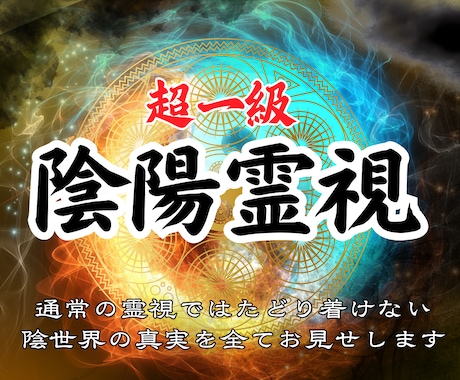 陰の世界を視通し、魂本来の進むべき道へ導きます 恋愛・人間関係・仕事、うまくいかない苦しさから解放します イメージ1