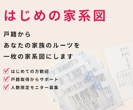 はじめの家系図｜整理してない戸籍、1枚につなげます 「何が分かっていて、何が分からないか」失敗しない家系図づくり イメージ1