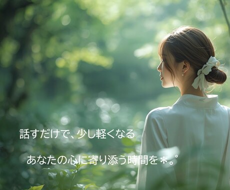 ちょうど『今、話したい』そんなあなたのお話聴きます 雑談でも、お時間短くてもOK(*´꒳`*) イメージ1