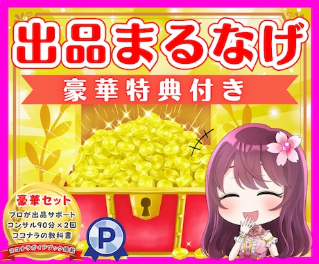 ココナラ出品まるごと作成＋30日間サポートします 【ご購入者様特典】コンサル＋ココナラの教科書＋出品サポート♪ イメージ1
