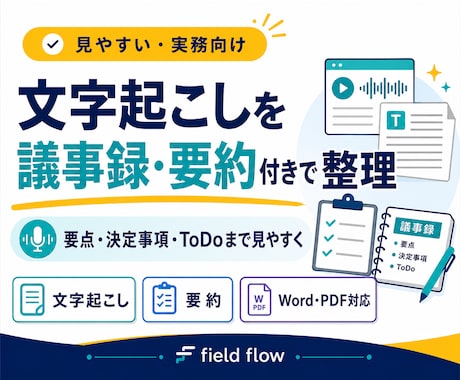文字起こしを議事録・要約付きで整理しますます 要点・決定事項・ToDoまで見やすく整理 イメージ1