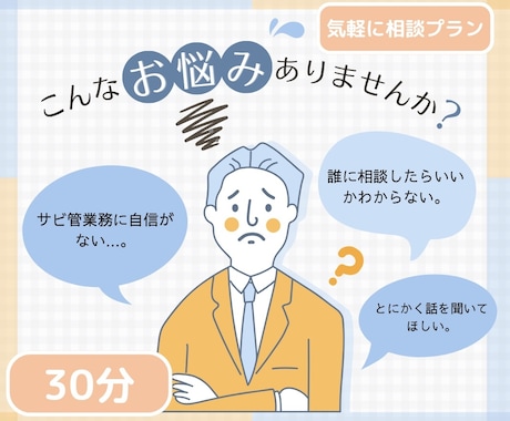 日々の「困りごと」を一緒に解決します 福祉事業所の日々の悩みや相談事をなんでもお聞かせください イメージ1
