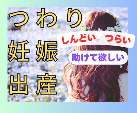 妊娠つわりの辛さ、出産後の不安☘️優しく聴きます 先を考え過ぎて頭がいっぱい！☘️少し落ち着いて整理しませんか イメージ1
