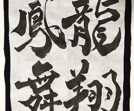書体が好きな方おすすめ！筆の動きで表現ます この時代の書道って素敵じゃないですか？ イメージ1