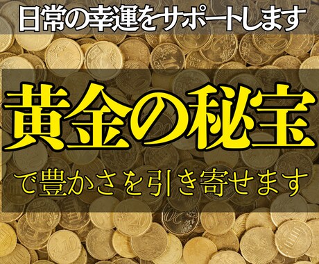 24時間以内鑑定◎黄金の秘法で豊かさを引き寄せます 心と環境に豊穣のエネルギーを満たし、日常に幸運を呼び込みます イメージ1