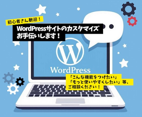 WordPressサイトカスタマイズします あなたのWordPressサイトのカスタマイズお手伝いします イメージ1