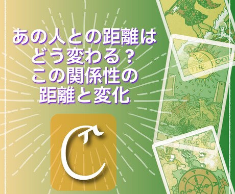 毎月テーマが変わる3択リーディング鑑定書になります 【Cプラン】あの人との距離はどう変わる？変化と今後の距離 イメージ1