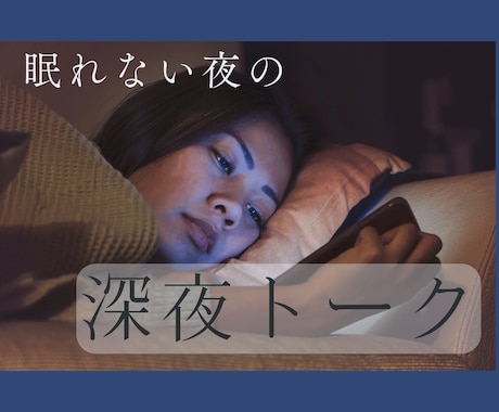 眠れない夜の寄り添い相手になります なかなか寝付けない夜、誰かに話したい時はありませんか？ イメージ1