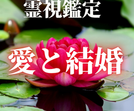 結婚や愛の悩みを電話鑑定します テキスト鑑定を受けた後のご相談はこちらもご利用できます。 イメージ1