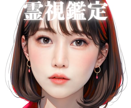 霊視で暴く、あの人の本心。人間関係ズバリ鑑定します 家族・友達・上司・ママ友…あなたと相手の本音と縁を霊視で鑑定 イメージ1