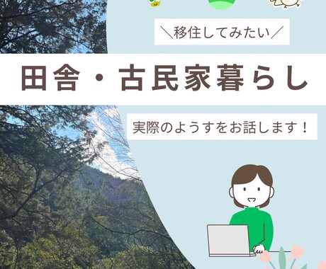 古民家暮らし、田舎移住の実際、お話します まずは田舎暮らし、古民家暮らしをイメージしてみませんか? イメージ1
