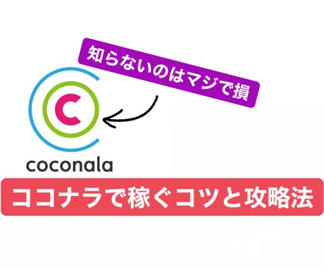 ココナラでマネタイズする方法教えます たったの1000円から始めるビジネス イメージ1