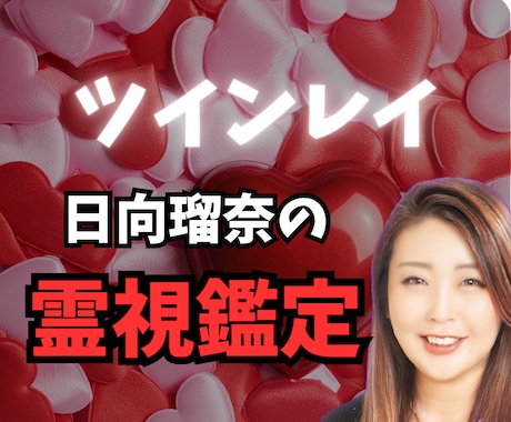 ツインレイ鑑定します|本音・今後を視ます 本物のツインレイ鑑定|離れられない理由と今後の流れを視ます イメージ1