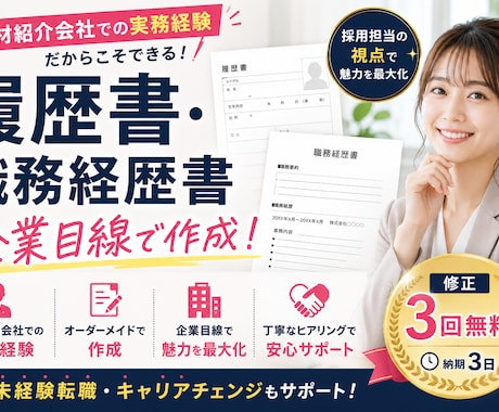 企業目線で履歴書・職務経歴書を作成します イメージ1