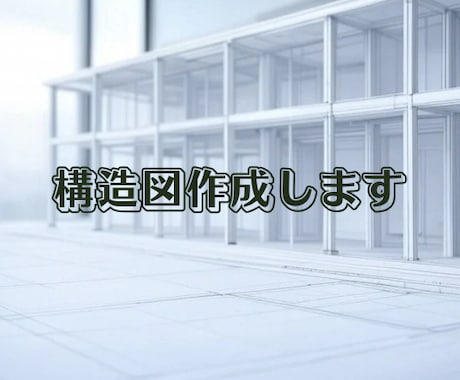 建築の構造図作成、あなたの設計をサポートします プロの技術でサポート！至急の案件もお任せください イメージ1