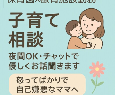 子育ての不安・育児の悩みを丁寧にお聞きします 保育士療育歴有｜子育ての「つらい」に寄り添います深夜OK◎ イメージ1