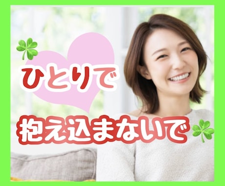 一人で頑張らないで☘️辛い気持ちに寄り添います 一人じゃないからね✨心を解放して✨なんでもお話聴きます♡ イメージ1