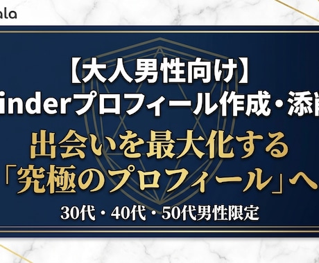 大人男性向けTinderプロフィール作成・添削ます 30〜50代男性Tinderプロフィール作成・添削をしてます イメージ1