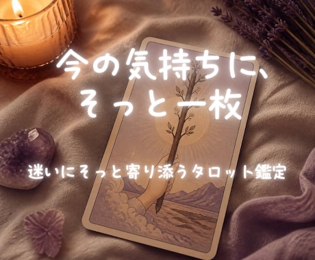 迷いにそっと寄り添うタロット鑑定をします 答えを押しつけない、対話型のタロット鑑定 イメージ1