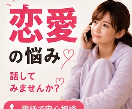 予約不要！彼の気持ちが分からない…今すぐ話せます 1分だけでも大丈夫｜誰にも言えない気持ちも大丈夫 イメージ1