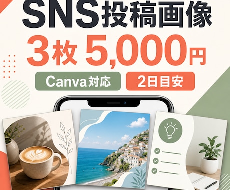 SNS投稿画像を3枚デザインします Canva対応・素材受領後2日目安で3枚を納品 イメージ1