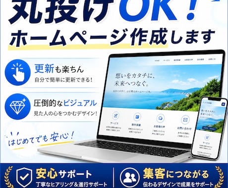 丸投げOK・楽ちん更新│ホームページ作成します 圧倒的なビジュアルで、ほかのホームページと差をつける！ イメージ1