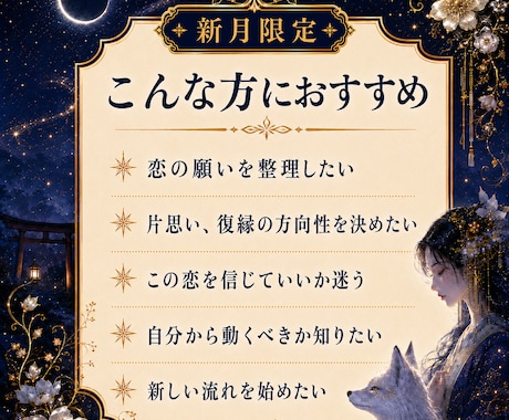 新月限定｜恋の願いと二人の未来を霊視鑑定します 片想い・復縁・音信不通、恋の願いと進む方向を整える新月鑑定 イメージ2
