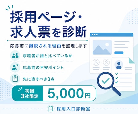 採用ページ・求人票の応募が来ない理由を診断します 求職者目線で、応募前の不安と先に直すべき3点を整理します イメージ1