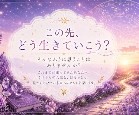 運命・転機・総合鑑定☆ホロスコープから占います 西洋占星術で魂の願い、人生の転機を丁寧に読み解きます イメージ2
