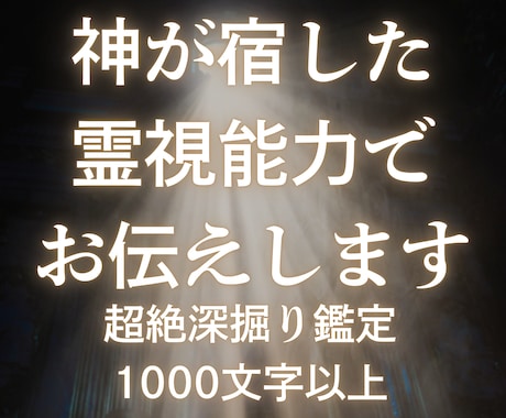 神が宿した霊能力でどんなお悩みも解決します 1000文字以上の超絶深掘り鑑定でお届けします イメージ1