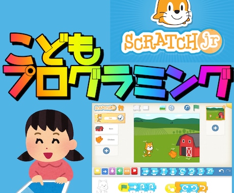 こどもScratchJrプログラミング教えます 幼児向け、ScratchJrでかんたんプログラミング！ イメージ1