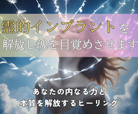 霊的インプラントを解放し魂の本質を目覚めさせます 本来のあなたを取り戻す――魂の覚醒と能力開花をサポートします イメージ1