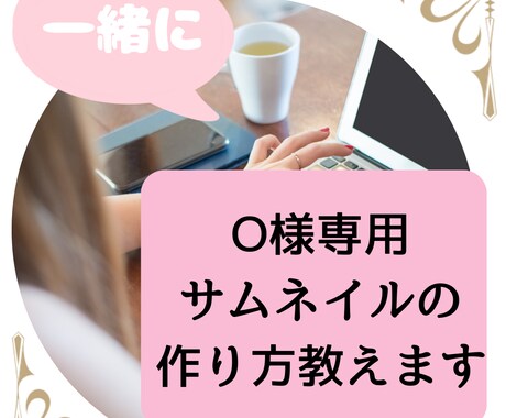 O様専用サムネイルの作り方教えます ココナラのサムネイルはどうしたらいいの？ イメージ1