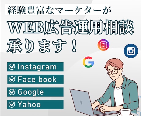 1週間質問し放題！WEB広告にアドバイスします 経験5年以上の運用者が対応！5,000円で1週間質問し放題！ イメージ1