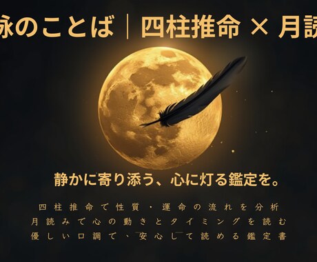 恋愛の悩みを四柱推命で丁寧に鑑定します 迷いに月の光を。優しく深く寄り添います。 イメージ2