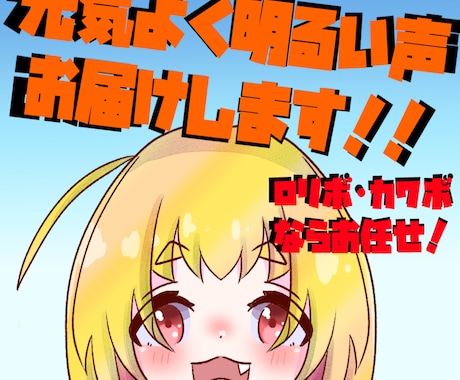 明るく元気な少女の声を提供します おてんばから落ち着いた少女の声までお任せ！ イメージ1