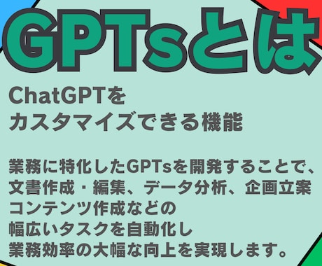 あなただけの【カスタムChatGPT】作成します 【AI苦手◎】【特別価格】専用AIであなたの仕事を徹底効率化 イメージ2