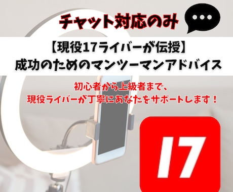 チャットで解決！ライブ配信の悩みをサポートします 収益アップ・配信の方向性・リスナーとの関係を徹底サポート！ イメージ1