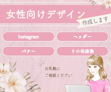 ブログやInstagram女性向けデザイン作ります PCやシステム苦手な方もご相談ください！サポートします＾＾ イメージ1