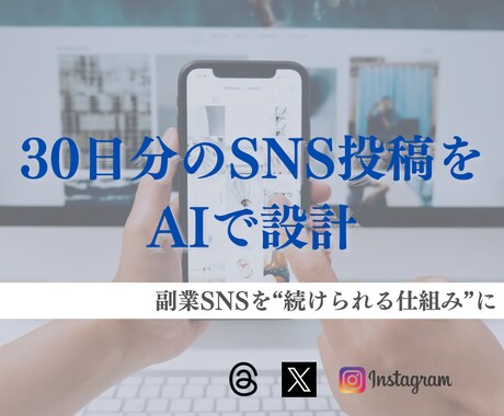 在宅副業向けSNS投稿設計を作成します ネタ切れゼロ！30日分をAIが戦略設計 イメージ2