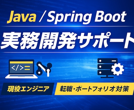 実務レベルのWebアプリ開発をサポートします Java / Spring でWebアプリ開発をサポート イメージ1