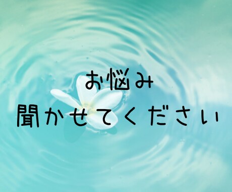 日々のお悩み聞きます 困っているコト、吐き出すだけでもスッキリするかもしれません。 イメージ1